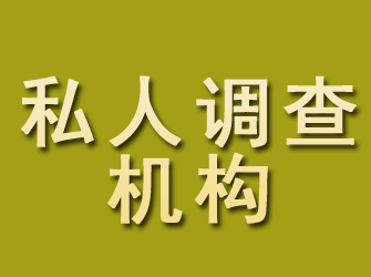 平原私人调查机构